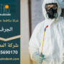 صورة فريق شركة مكافحة حشرات في الجرف أثناء تقديم خدمة رش حديثة للتخلص من الحشرات المنزلية بأمان وفعالية