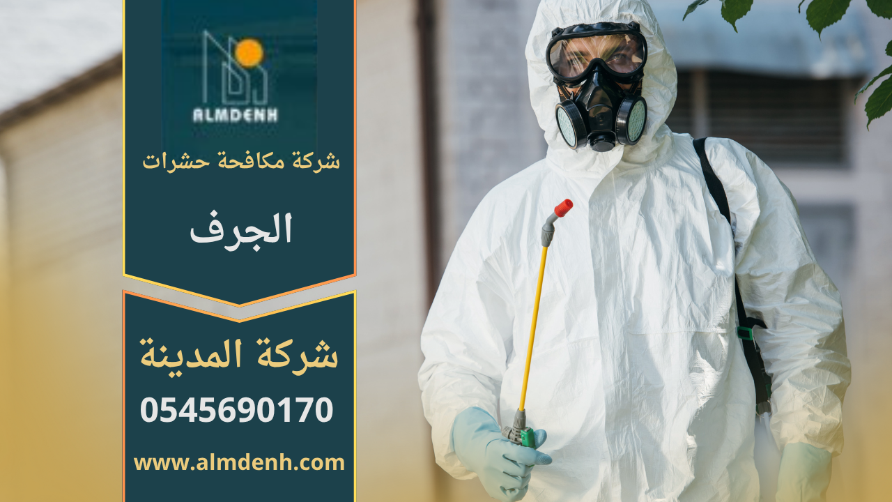 صورة فريق شركة مكافحة حشرات في الجرف أثناء تقديم خدمة رش حديثة للتخلص من الحشرات المنزلية بأمان وفعالية
