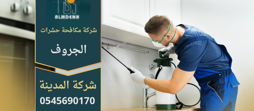 عمال من شركة مكافحة حشرات في الجروف يقومون برش المبيدات باستخدام معدات حديثة لضمان بيئة نظيفة وخالية من الحشرات.