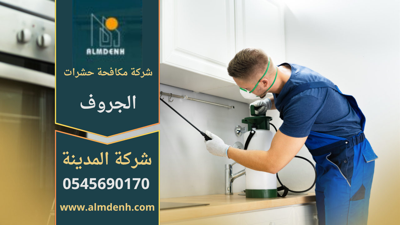 عمال من شركة مكافحة حشرات في الجروف يقومون برش المبيدات باستخدام معدات حديثة لضمان بيئة نظيفة وخالية من الحشرات.