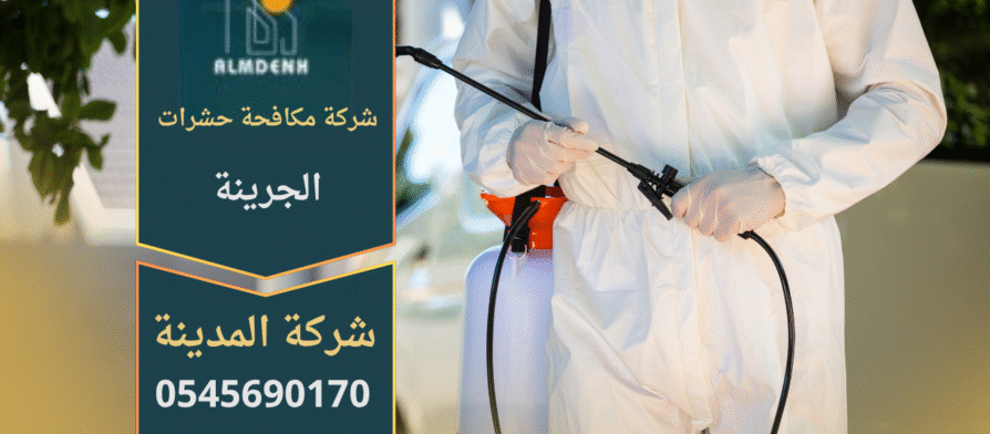 فريق متخصص من شركة مكافحة حشرات الجرينة يستخدم أدوات حديثة لرش المبيدات داخل منزل في بيئة آمنة.