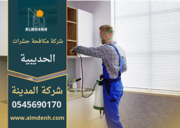 فريق محترف من شركة مكافحة حشرات في الحديبية يستخدم أحدث الأدوات لمكافحة الحشرات داخل منزل سكني بطريقة آمنة وفعالة.