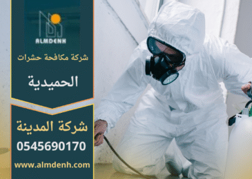 فني من شركة مكافحة حشرات في الحميدية يستخدم أدوات حديثة لرش المبيدات والتخلص من الحشرات المنزلية بشكل آمن وفعال.