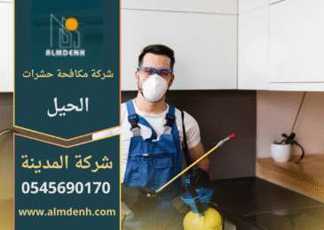 فريق عمل من شركة مكافحة حشرات الحيل يستخدم معدات متطورة لرش المبيدات والتخلص من الحشرات بفعالية وأمان.