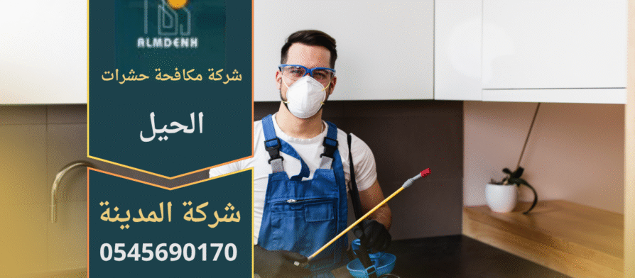 فريق عمل من شركة مكافحة حشرات الحيل يستخدم معدات متطورة لرش المبيدات والتخلص من الحشرات بفعالية وأمان.