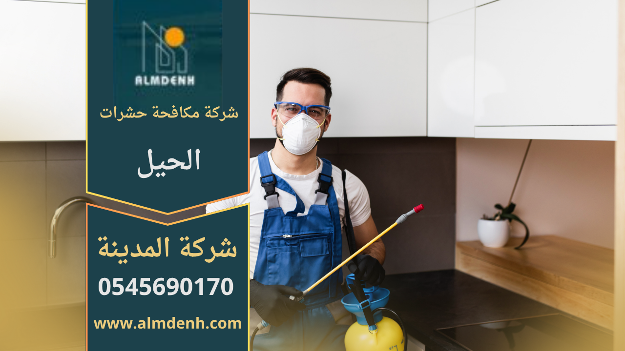 فريق عمل من شركة مكافحة حشرات الحيل يستخدم معدات متطورة لرش المبيدات والتخلص من الحشرات بفعالية وأمان.