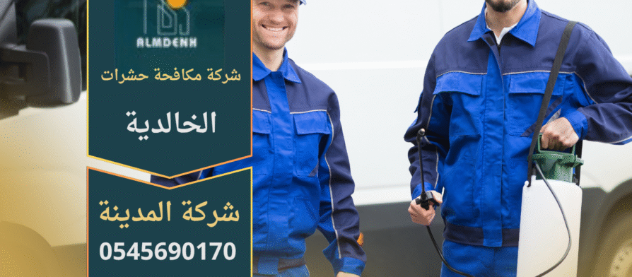 فريق متخصص من شركة مكافحة حشرات الخالدية يستخدم أجهزة رش حديثة لإبادة الحشرات في المنازل والمكاتب بأمان وفعالية عالية.