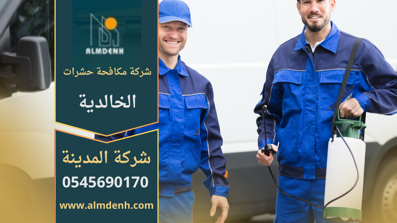فريق متخصص من شركة مكافحة حشرات الخالدية يستخدم أجهزة رش حديثة لإبادة الحشرات في المنازل والمكاتب بأمان وفعالية عالية.