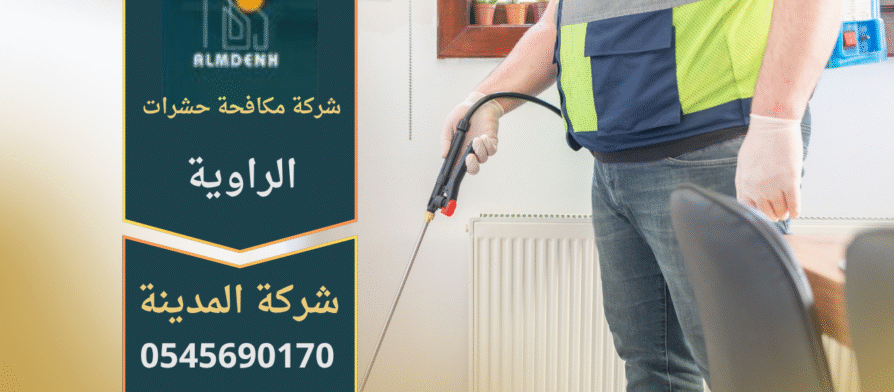 فريق عمل محترف من شركة مكافحة حشرات الراوية يستخدم معدات حديثة وآمنة للقضاء على الحشرات في المنازل والمكاتب.