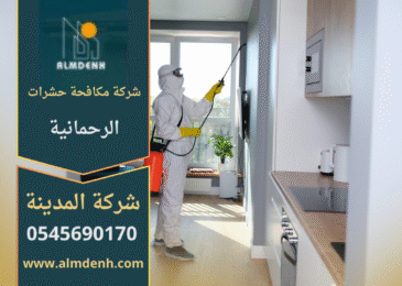 فريق محترف من شركة مكافحة حشرات الرحمانية يستخدم معدات حديثة لرش المبيدات داخل منزل في الرحمانية لضمان بيئة نظيفة وآمنة.