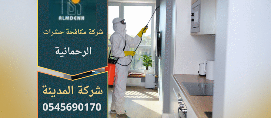 فريق محترف من شركة مكافحة حشرات الرحمانية يستخدم معدات حديثة لرش المبيدات داخل منزل في الرحمانية لضمان بيئة نظيفة وآمنة.