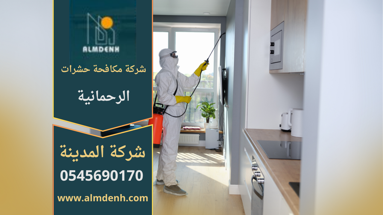 فريق محترف من شركة مكافحة حشرات الرحمانية يستخدم معدات حديثة لرش المبيدات داخل منزل في الرحمانية لضمان بيئة نظيفة وآمنة.