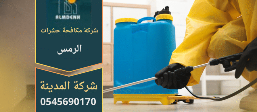 فني من شركة مكافحة حشرات في الرمس يرش مبيدات آمنة داخل منزل باستخدام معدات متطورة للقضاء على الحشرات بسرعة وكفاءة.