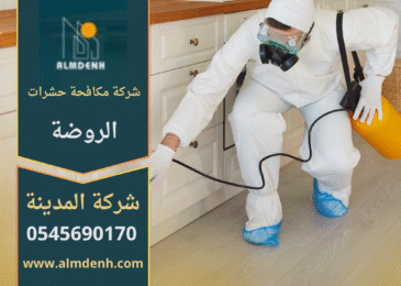فريق متخصص من شركة مكافحة حشرات الروضة يستخدم أدوات حديثة لمكافحة الحشرات داخل منزل حديث