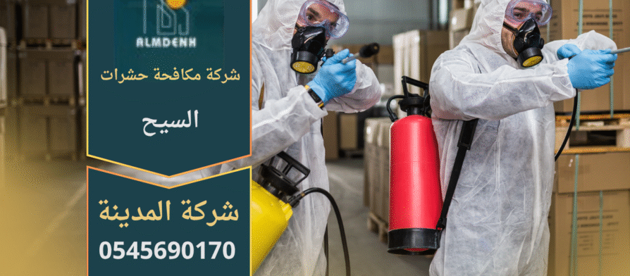 فني من شركة مكافحة حشرات في السيح يرش مبيدات آمنة داخل منزل باستخدام معدات حديثة للقضاء على الحشرات بسرعة وفعالية.