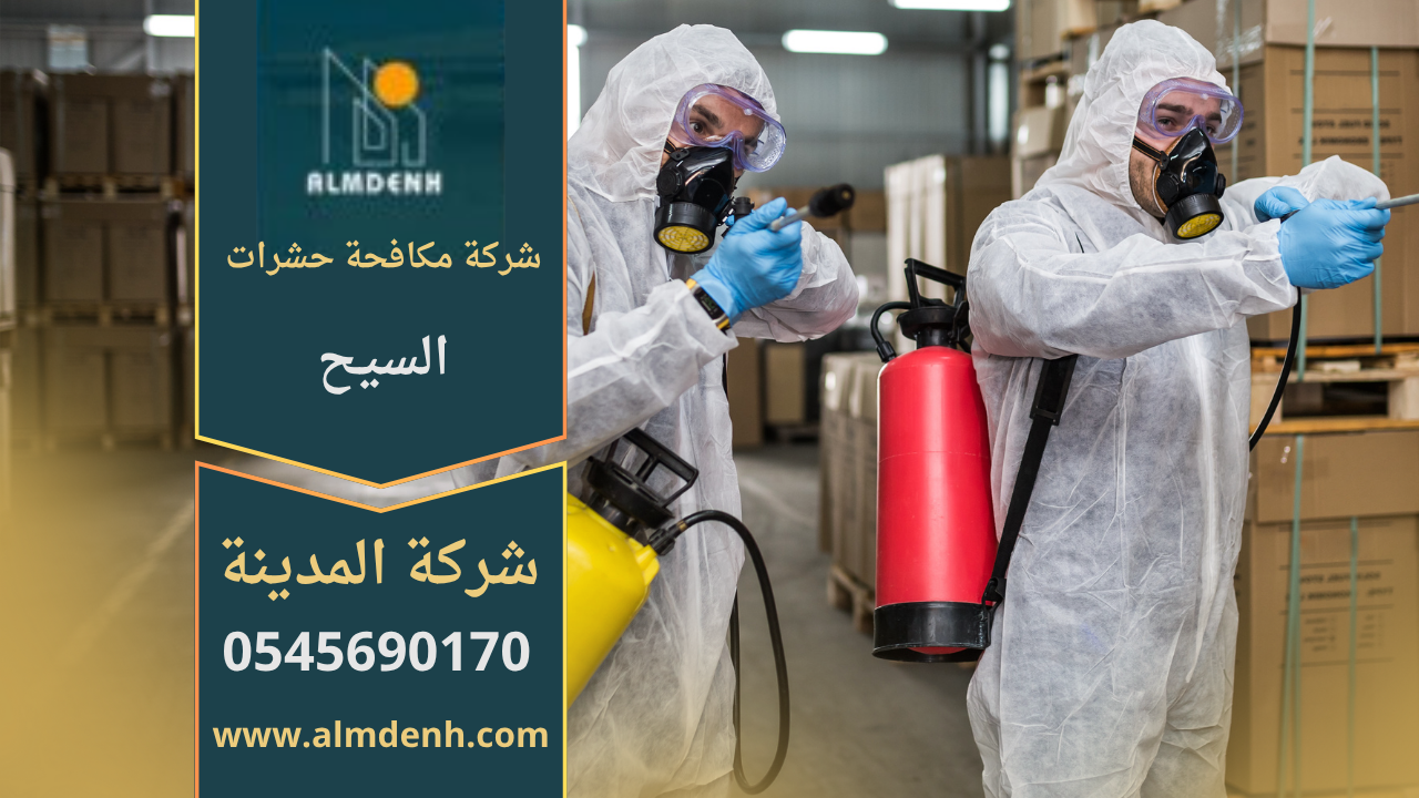 فني من شركة مكافحة حشرات في السيح يرش مبيدات آمنة داخل منزل باستخدام معدات حديثة للقضاء على الحشرات بسرعة وفعالية.