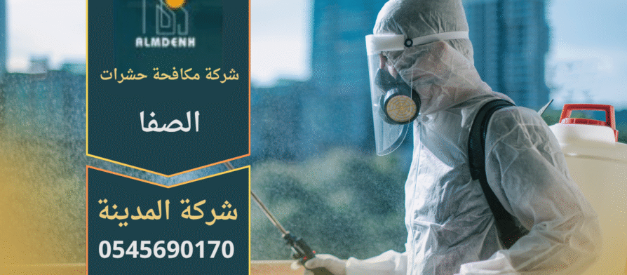 فريق متخصص من شركة مكافحة حشرات في الصفا يقوم بمعالجة منزل للقضاء على الحشرات بطريقة آمنة وفعالة