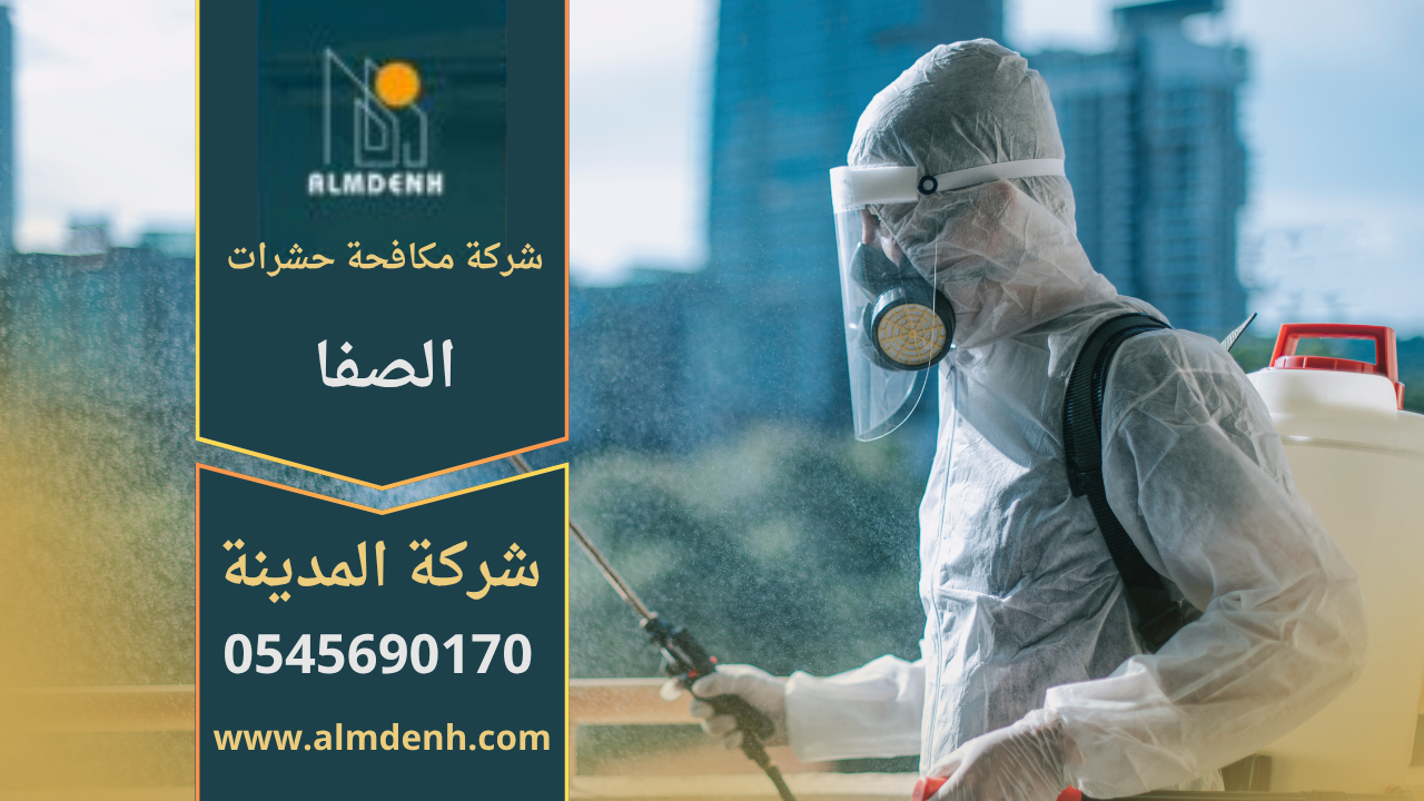 فريق متخصص من شركة مكافحة حشرات في الصفا يقوم بمعالجة منزل للقضاء على الحشرات بطريقة آمنة وفعالة