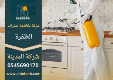 فريق متخصص من شركة مكافحة حشرات الظفرة يستخدم معدات حديثة لرش المبيدات في المنازل والمنشآت لضمان بيئة نظيفة وخالية من الحشرات.