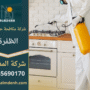 فريق متخصص من شركة مكافحة حشرات الظفرة يستخدم معدات حديثة لرش المبيدات في المنازل والمنشآت لضمان بيئة نظيفة وخالية من الحشرات.