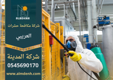 فني من شركة مكافحة حشرات في العريبي يقوم برش مبيدات آمنة داخل منزل باستخدام معدات متطورة للقضاء على الحشرات بسرعة وكفاءة.