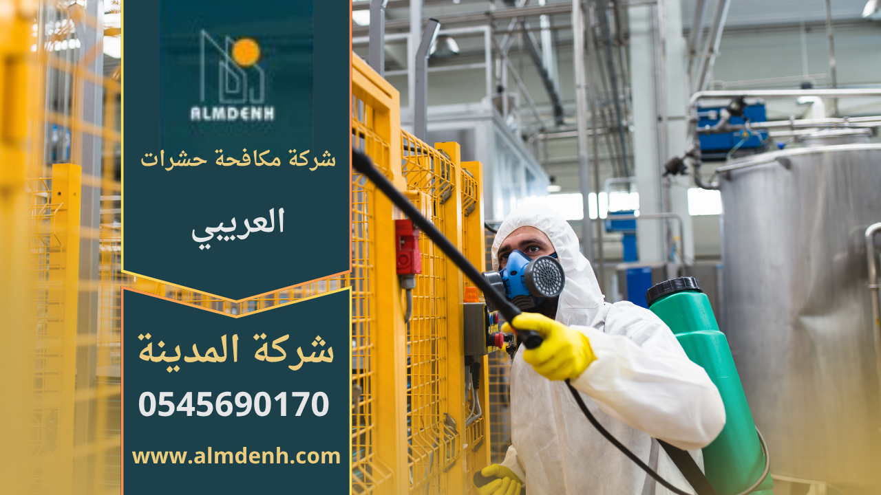 فني من شركة مكافحة حشرات في العريبي يقوم برش مبيدات آمنة داخل منزل باستخدام معدات متطورة للقضاء على الحشرات بسرعة وكفاءة.