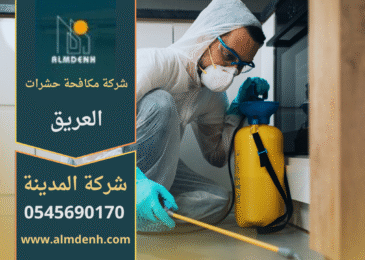 فنيون من شركة مكافحة حشرات في العريق يقومون برش المبيدات بطرق احترافية لضمان بيئة خالية من الحشرات.