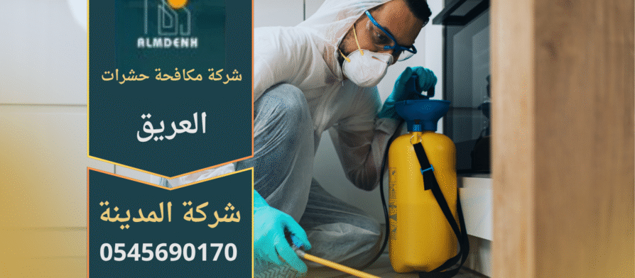 فنيون من شركة مكافحة حشرات في العريق يقومون برش المبيدات بطرق احترافية لضمان بيئة خالية من الحشرات.