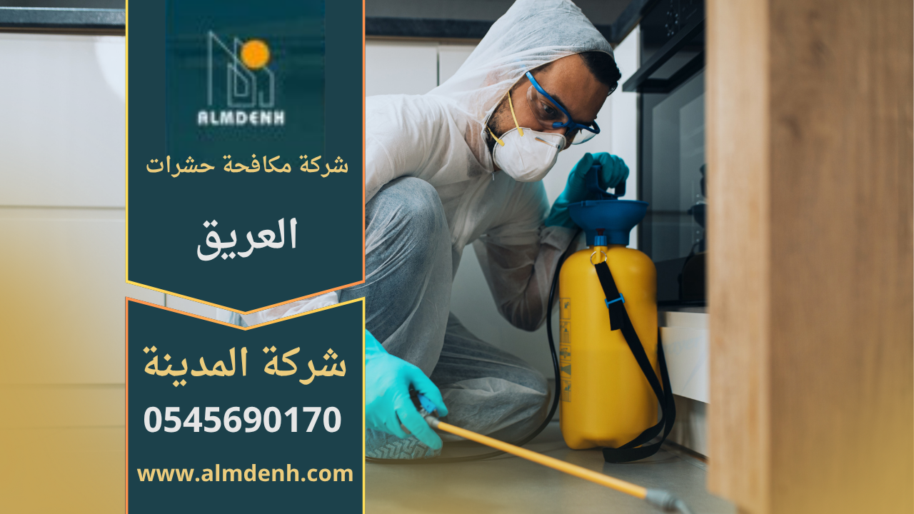 فنيون من شركة مكافحة حشرات في العريق يقومون برش المبيدات بطرق احترافية لضمان بيئة خالية من الحشرات.