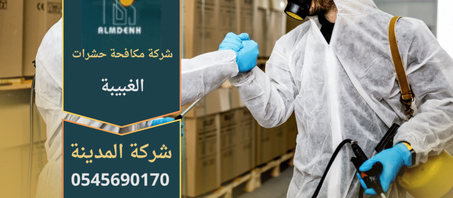 فريق عمل محترف يستخدم معدات حديثة أثناء تقديم خدمات شركة مكافحة حشرات الغبيبة داخل أحد المنازل لضمان القضاء الكامل على الحشرات.