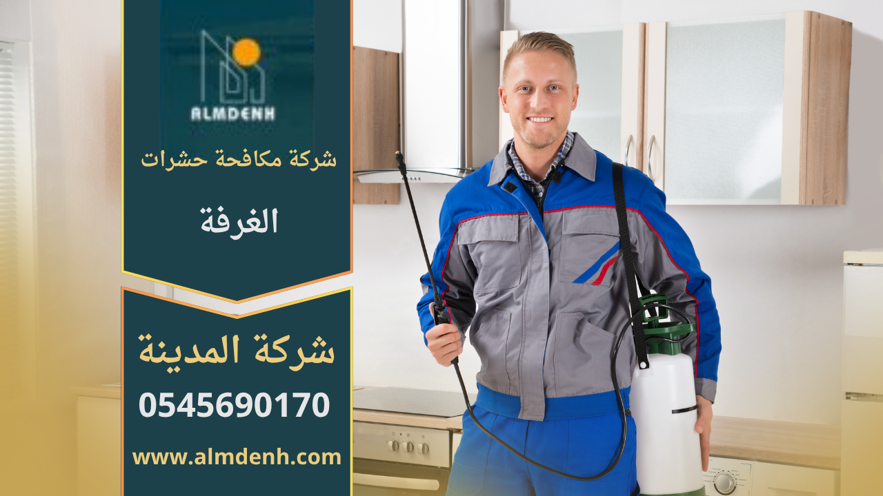 صورة توضح فنيًا يقوم برش مبيدات داخل منزل في الغرفة، مما يبرز أهمية خدمات شركة مكافحة حشرات في الغرفة للتخلص من الحشرات بسرعة وأمان.