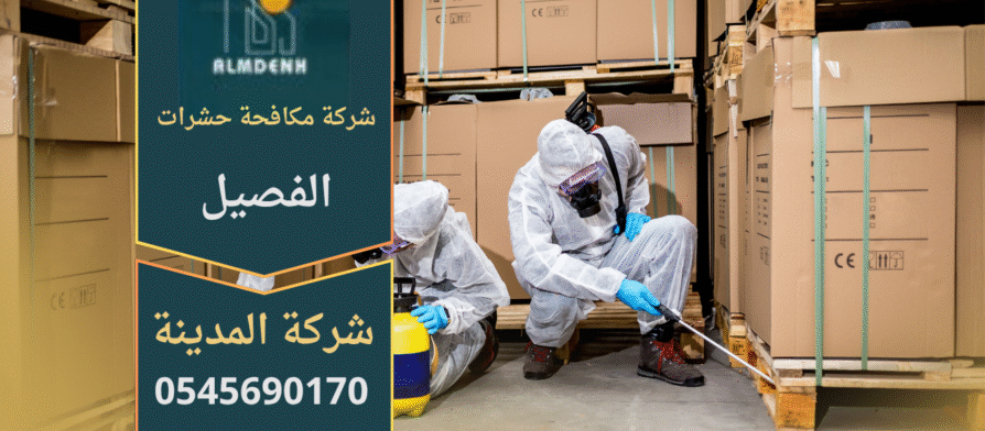 عمال من شركة مكافحة حشرات في الفصيل يستخدمون معدات رش حديثة لإبادة الحشرات وضمان نظافة المكان.