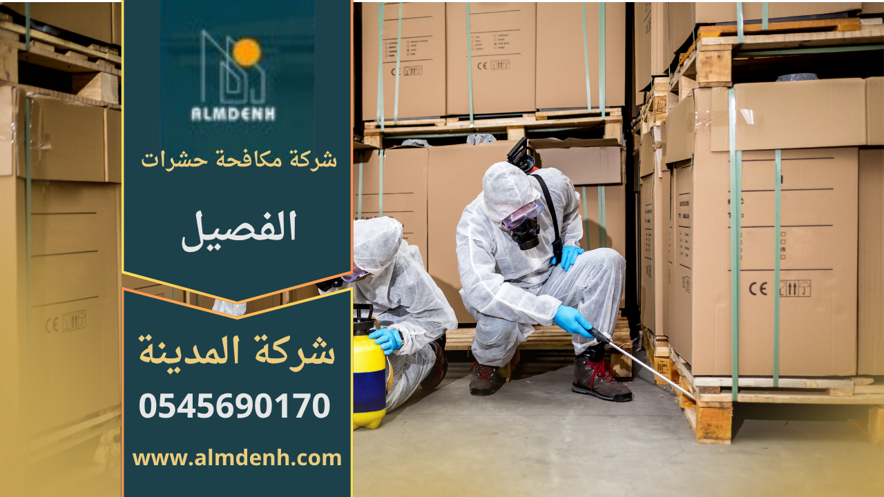 عمال من شركة مكافحة حشرات في الفصيل يستخدمون معدات رش حديثة لإبادة الحشرات وضمان نظافة المكان.