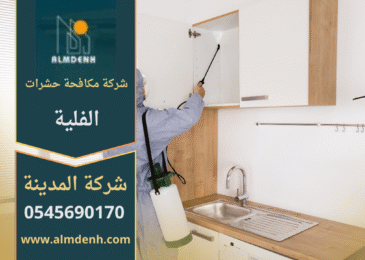 فريق متخصص من شركة مكافحة حشرات الفلية يستخدم معدات حديثة لرش المبيدات داخل المنازل بأمان وفعالية عالية.