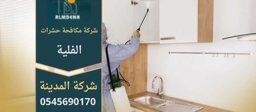 فريق متخصص من شركة مكافحة حشرات الفلية يستخدم معدات حديثة لرش المبيدات داخل المنازل بأمان وفعالية عالية.