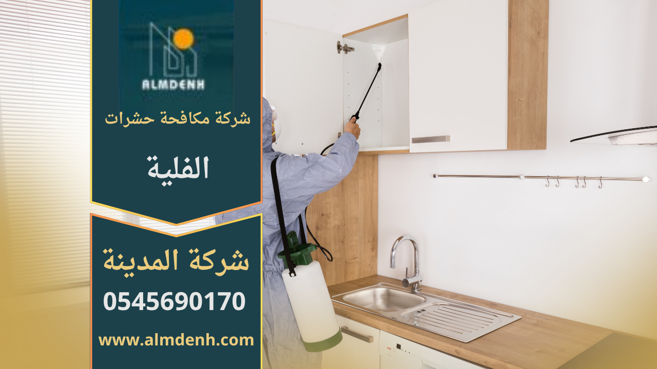فريق متخصص من شركة مكافحة حشرات الفلية يستخدم معدات حديثة لرش المبيدات داخل المنازل بأمان وفعالية عالية.