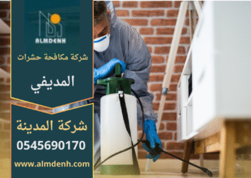 فريق متخصص من شركة مكافحة حشرات المديفي يقوم برش المبيدات في منزل حديث لضمان بيئة خالية من الحشرات