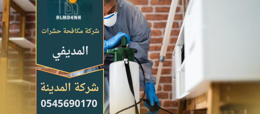 فريق متخصص من شركة مكافحة حشرات المديفي يقوم برش المبيدات في منزل حديث لضمان بيئة خالية من الحشرات