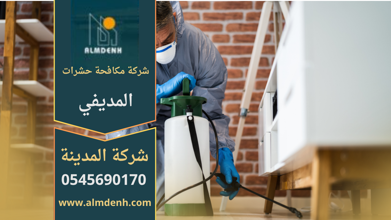 فريق متخصص من شركة مكافحة حشرات في المديفي يقوم برش المبيدات في منزل حديث لضمان بيئة خالية من الحشرات