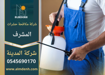 فريق عمل محترف من شركة مكافحة حشرات المشرف يقوم برش المبيدات في أحد المنازل بدقة وأمان داخل منطقة المشرف.