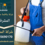 فريق عمل محترف من شركة مكافحة حشرات المشرف يقوم برش المبيدات في أحد المنازل بدقة وأمان داخل منطقة المشرف.