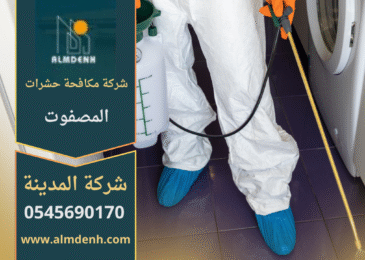 فريق محترف من شركة مكافحة حشرات في المصفوت يستخدم معدات حديثة وآمنة للتخلص من الحشرات داخل المنازل بدقة وكفاءة عالية.