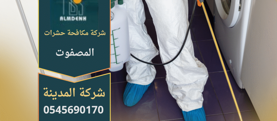 فريق محترف من شركة مكافحة حشرات في المصفوت يستخدم معدات حديثة وآمنة للتخلص من الحشرات داخل المنازل بدقة وكفاءة عالية.