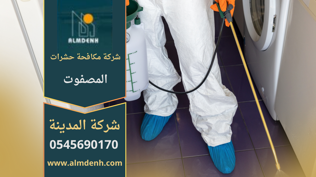 فريق محترف من شركة مكافحة حشرات في المصفوت يستخدم معدات حديثة وآمنة للتخلص من الحشرات داخل المنازل بدقة وكفاءة عالية.