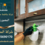 صورة لفريق متخصص يقوم بمكافحة الحشرات داخل منزل في المعمورة باستخدام معدات حديثة من شركة مكافحة حشرات في المعمورة