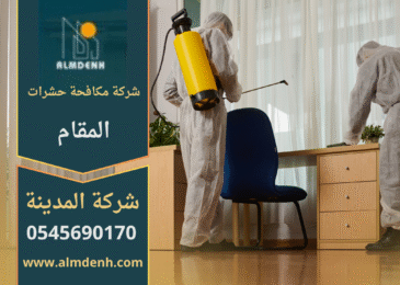 فريق عمل شركة مكافحة حشرات المقام يستخدم معدات حديثة لرش المبيدات داخل منزل بالمقام لضمان بيئة نظيفة وآمنة.