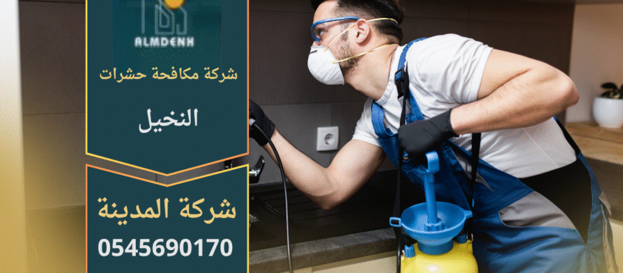 فريق عمل محترف من شركة مكافحة حشرات في النخيل يستخدم أحدث المعدات للتخلص من الحشرات في المنازل والفيلات.