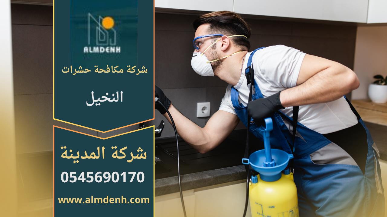 فريق عمل محترف من شركة مكافحة حشرات في النخيل يستخدم أحدث المعدات للتخلص من الحشرات في المنازل والفيلات.