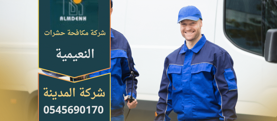 فريق عمل من شركة مكافحة حشرات في النعيمية يستخدم أدوات حديثة لرش المبيدات والتخلص من الحشرات بسرعة وأمان داخل المنازل والشركات