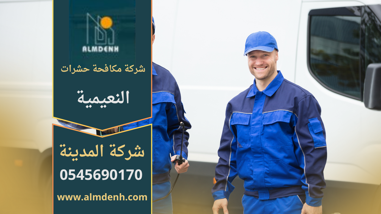 فريق عمل من شركة مكافحة حشرات في النعيمية يستخدم أدوات حديثة لرش المبيدات والتخلص من الحشرات بسرعة وأمان داخل المنازل والشركات